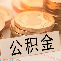 宿州公积金代办提取需要啥样的条件能办？公积金代办提取找我-不成功不收费。