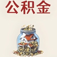 宿州公积金代取特殊情况详解（职工死亡或被宣告死亡提取住房公积金）