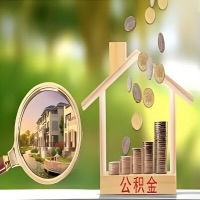 2026年宿州买房公积金代取新政策来了！不看看可惜了。