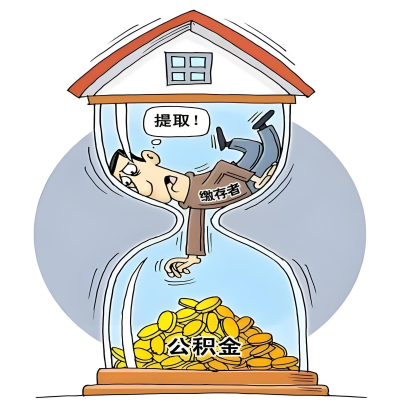 在宿州辞职了，宿州公积金代办提取自己办不好怎么搞？看过来让你无忧快速拿到钱。