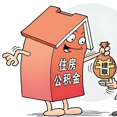 2026年宿州新政策关于购房公积金代办提取的细则及问答详解！！！